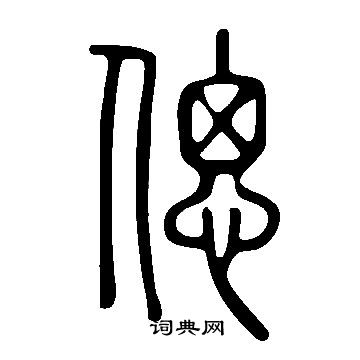 偲怎么写好看,偲书法图片