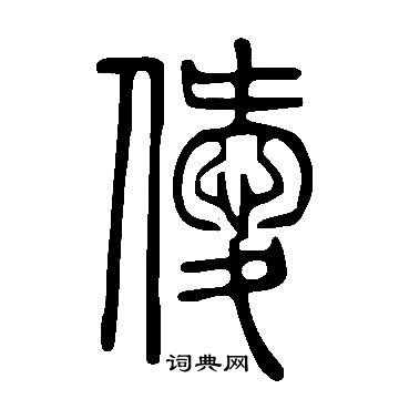 说文解字