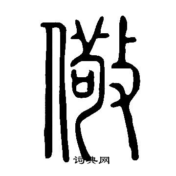 说文解字写的儆