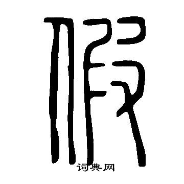 假象文字图片