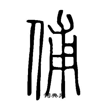 俌怎么写好看,俌书法图片