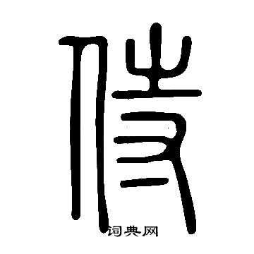 侍篆書書法字典