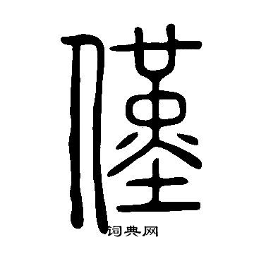 说文解字写的僅