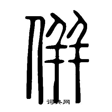 說文解字篆書書法