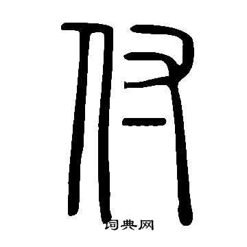 说文解字篆书书法