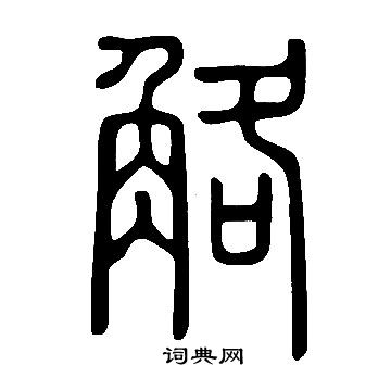 说文解字