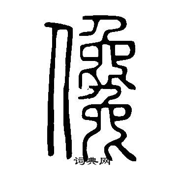 說文解字篆書書法欣賞_說文解字篆書字帖(第23頁) - 書法字典 - 詞典