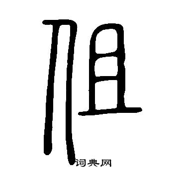 伹