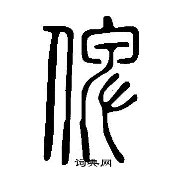 说文解字写的俾