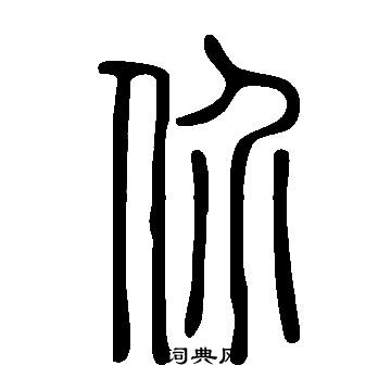 说文解字写的价