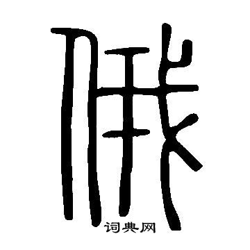 俄篆书书法字典