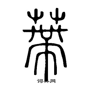 说文解字写的蔕