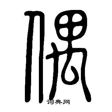 说文解字