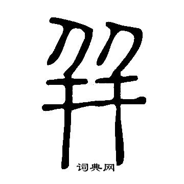 幷怎么写好看,幷书法图片