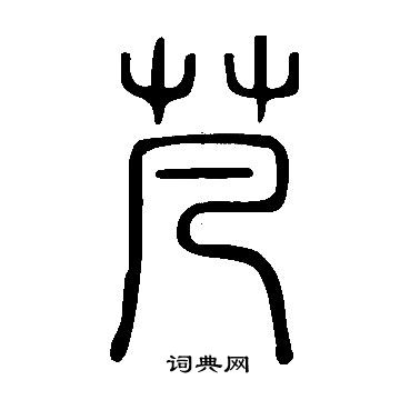 篆书书法字典