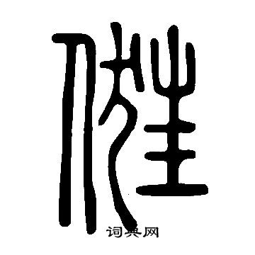 说文解字写的俇