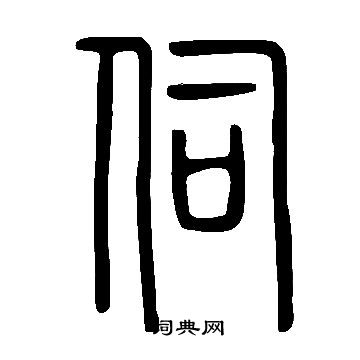 打字篆书图片