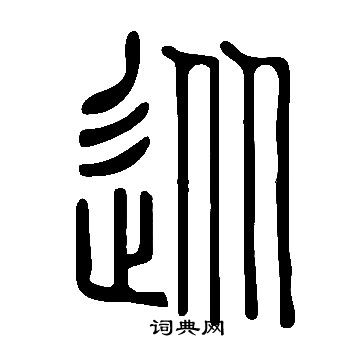 说文解字写的從 说文解字写的從