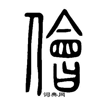 儈篆書書法字典