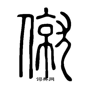 僦怎么写好看,僦书法图片