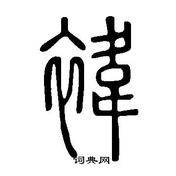 说文解字写的褘