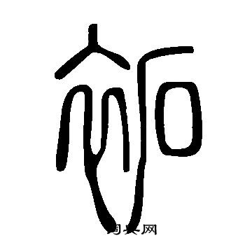 说文解字