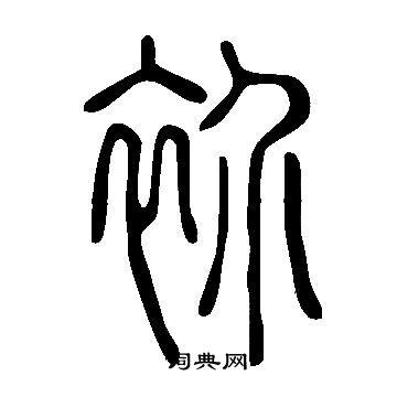 说文解字写的衸 说文解字写的衸