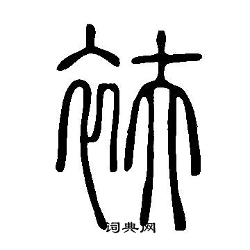 衭书法字典