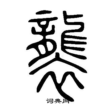 說文解字寫的篆書荼字_說文解字荼字篆書寫法_詞典網