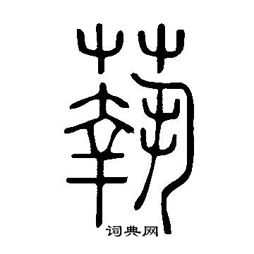 说文解字写的丌字_说文解字丌字写法_词典网