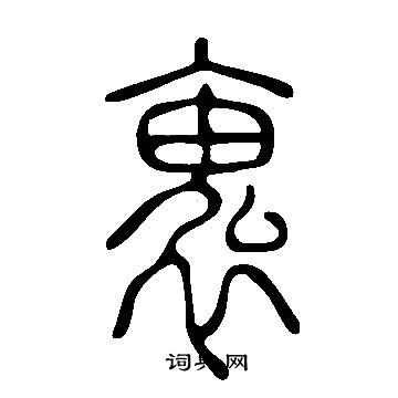 说文解字写的褢 说文解字写的褢