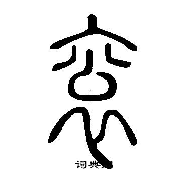 衮篆书怎么写好看衮字的篆书书法写法衮毛笔篆书书法欣赏