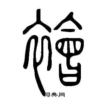 说文解字写的襘