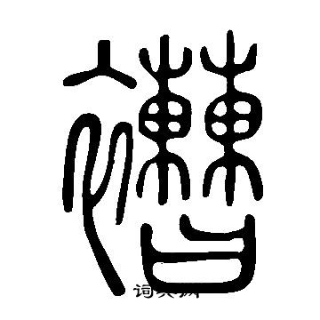 说文解字写的褿