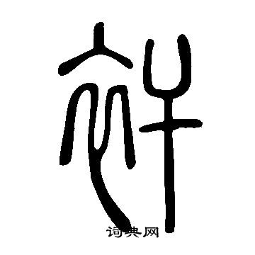 说文解字写的衦