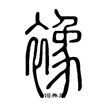 襐書法字典