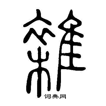 说文解字