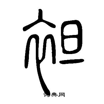 说文解字