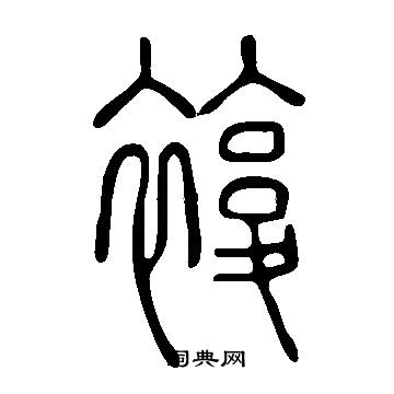 说文解字写的複