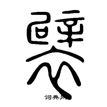 说文解字写的襞 说文解字写的襞