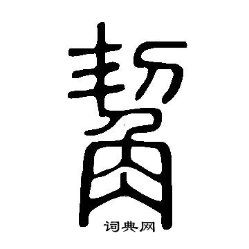 说文解字