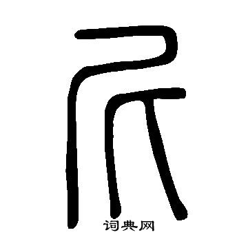 说文解字