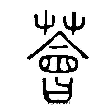 薈怎么写好看,薈书法图片