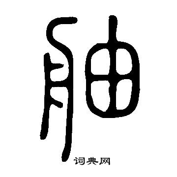 舳书法字典