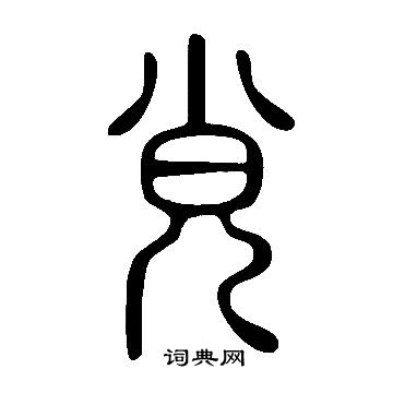 说文解字写的覍