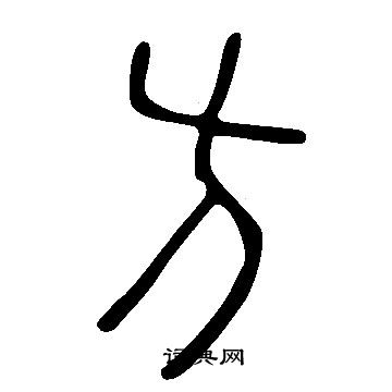 方篆字体大全图片