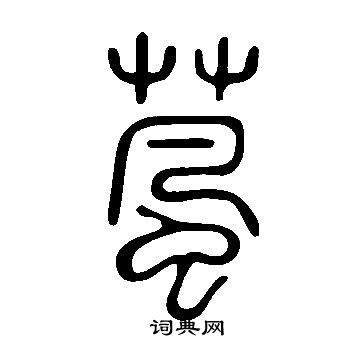 说文解字