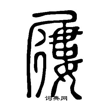 说文解字写的屨