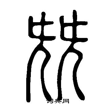 说文解字