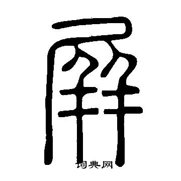 说文解字